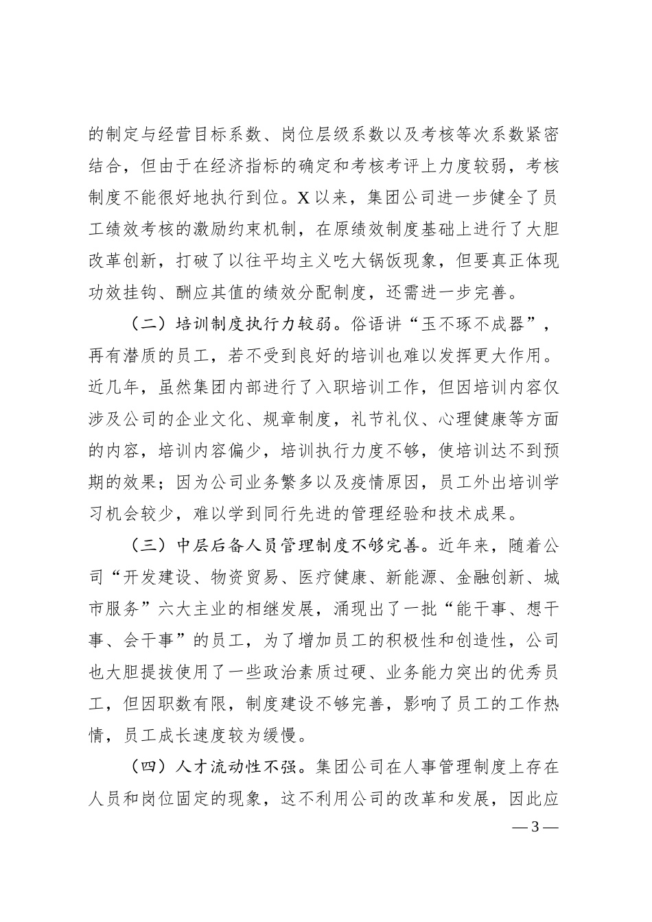 国有企业集团人力资源制度建设情况汇报..docx_第3页