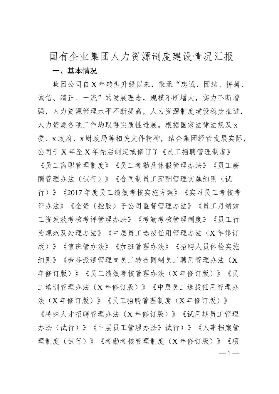 国有企业集团人力资源制度建设情况汇报.docx_第1页