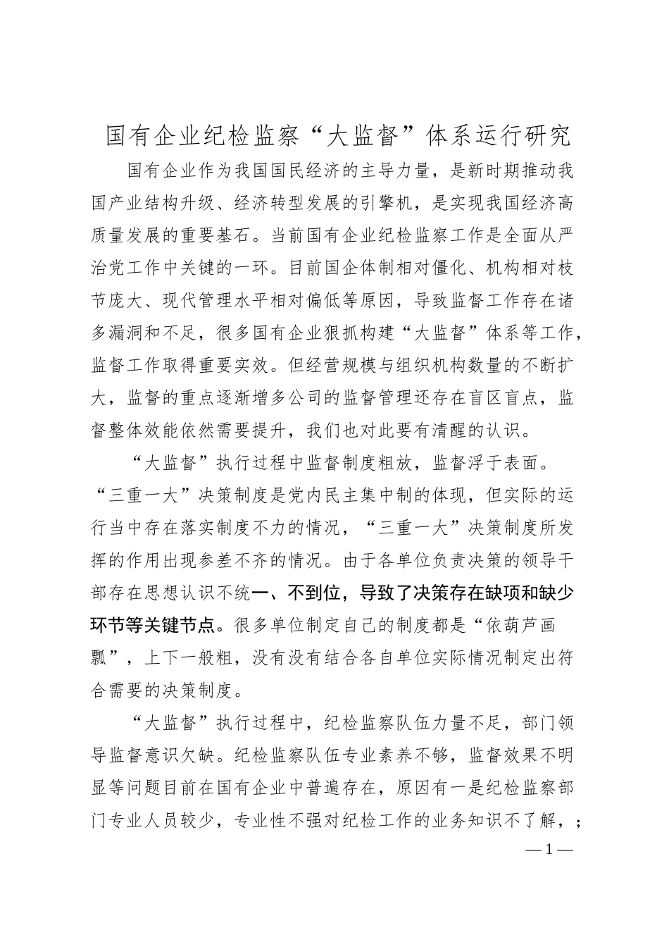 国有企业纪检监察“大监督”体系运行研究.docx_第1页