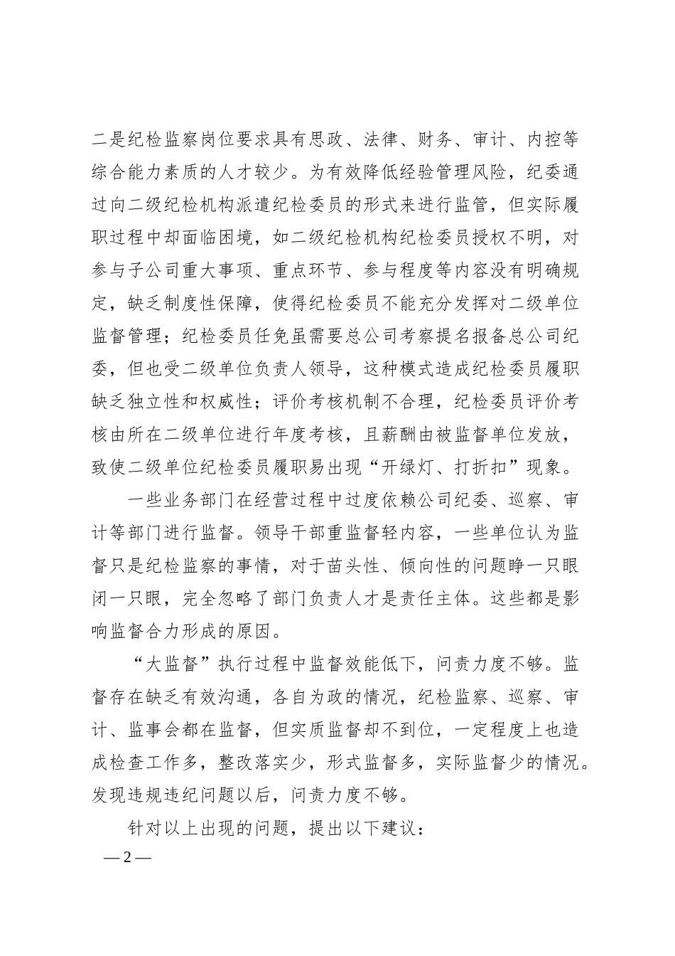国有企业纪检监察“大监督”体系运行研究.docx_第2页
