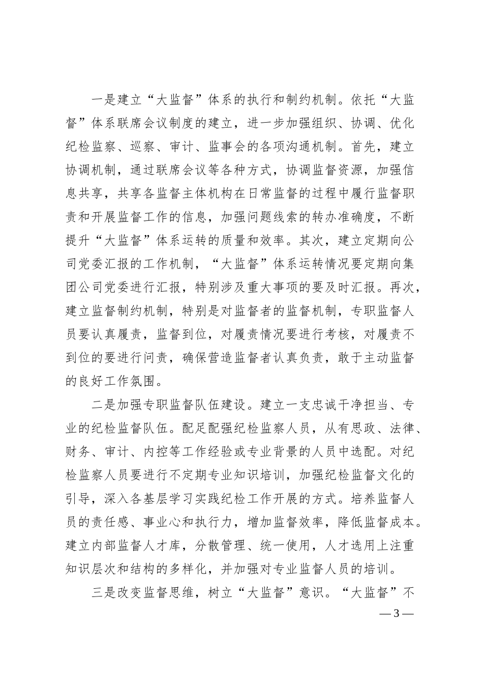 国有企业纪检监察“大监督”体系运行研究.docx_第3页