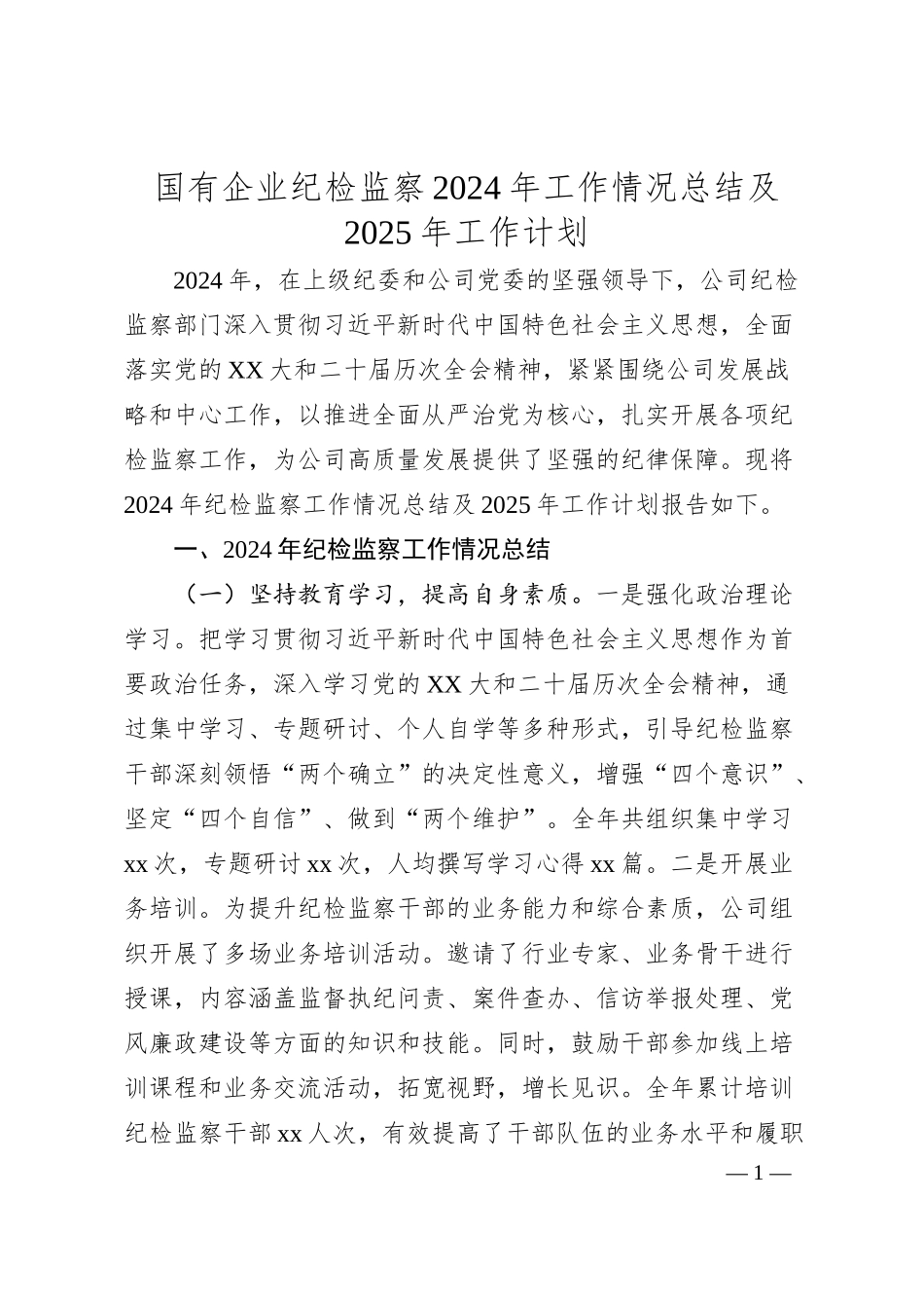 国有企业纪检监察2024年工作情况总结及2025年工作计划.docx_第1页
