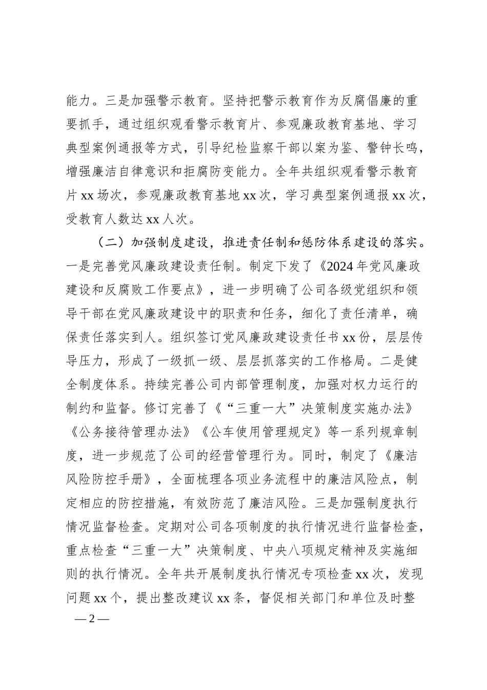 国有企业纪检监察2024年工作情况总结及2025年工作计划.docx_第2页