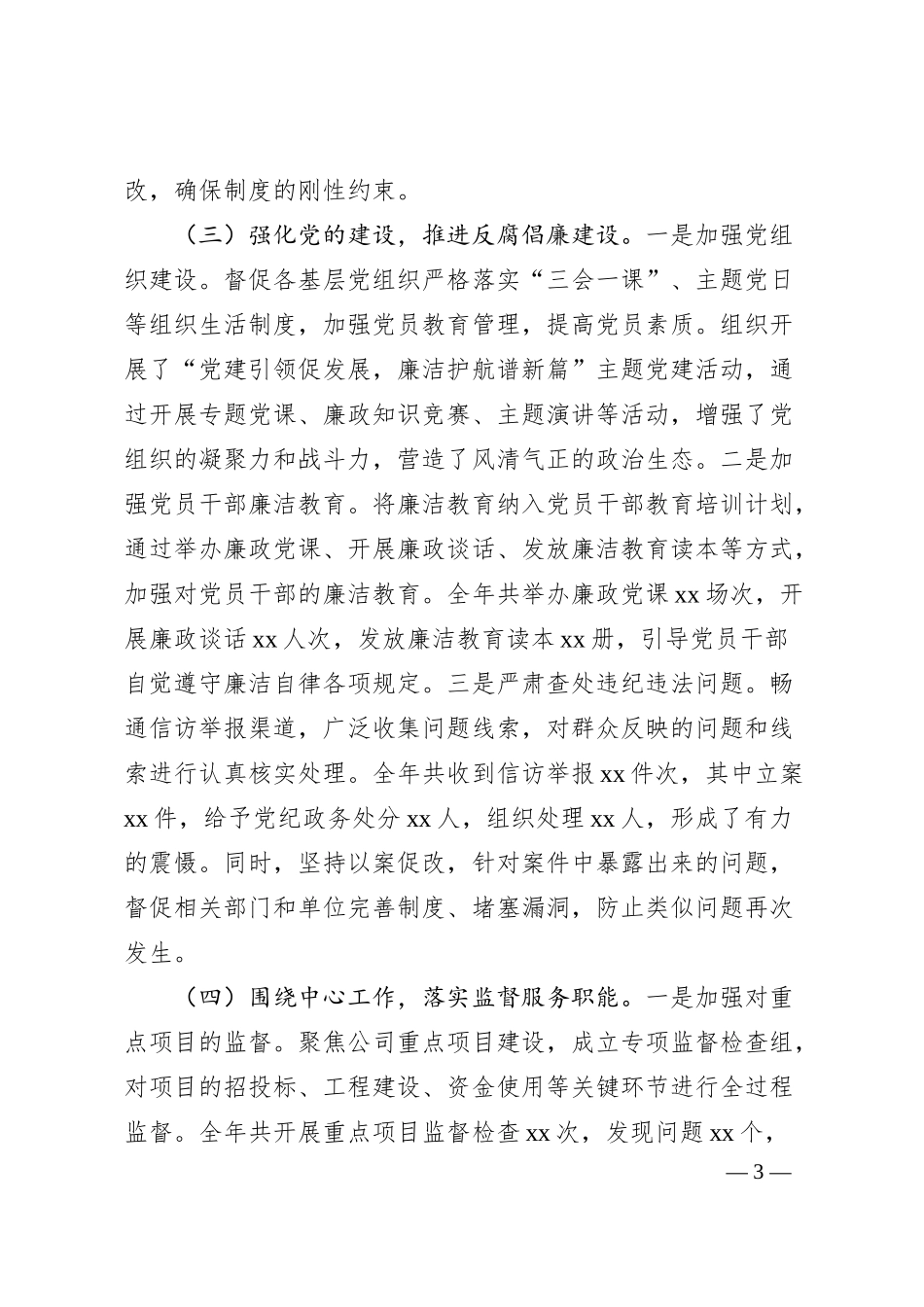国有企业纪检监察2024年工作情况总结及2025年工作计划.docx_第3页
