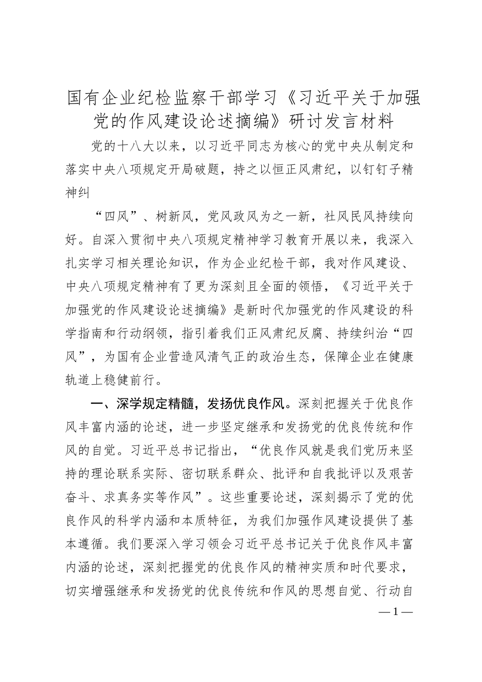 国有企业纪检监察干部学习《总书记关于加强党的作风建设论述摘编》研讨发言材料.docx_第1页