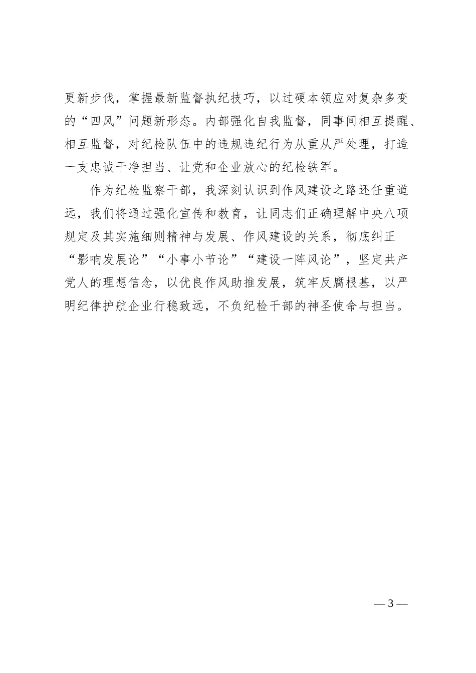 国有企业纪检监察干部学习《总书记关于加强党的作风建设论述摘编》研讨发言材料.docx_第3页