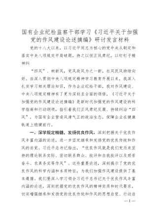 国有企业纪检监察干部学习《总书记关于加强党的作风建设论述摘编》研讨发言材料.docx