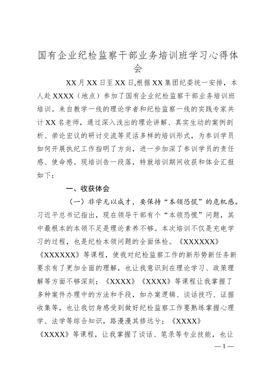 国有企业纪检监察干部业务培训班学习心得体会.docx_第1页