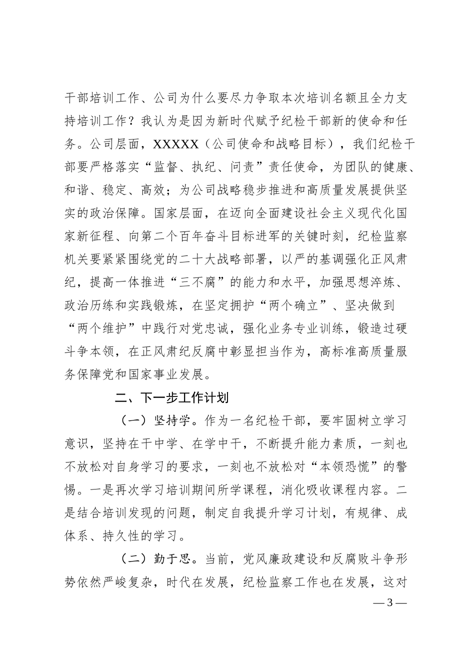 国有企业纪检监察干部业务培训班学习心得体会.docx_第3页