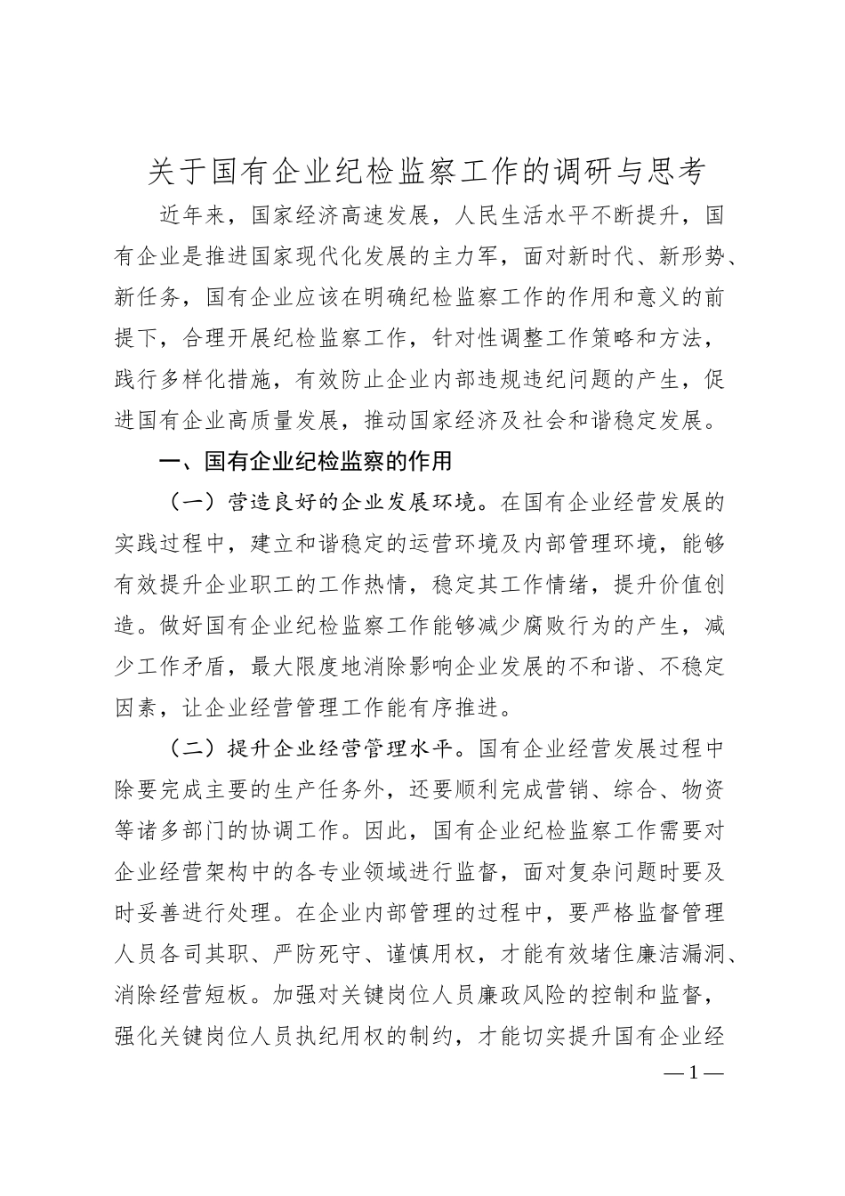 国有企业纪检监察工作的调研与思考.docx_第1页