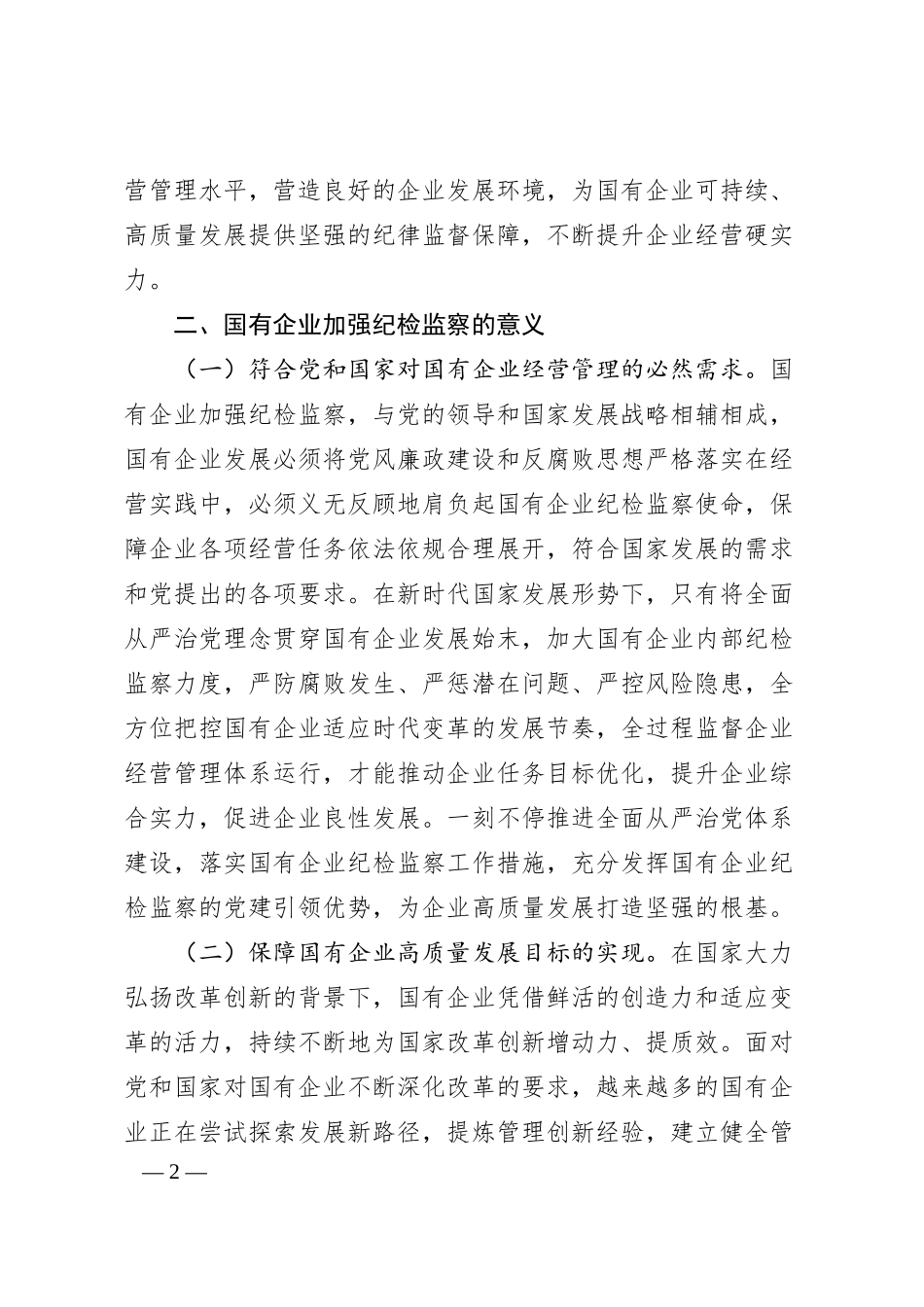 国有企业纪检监察工作的调研与思考.docx_第2页