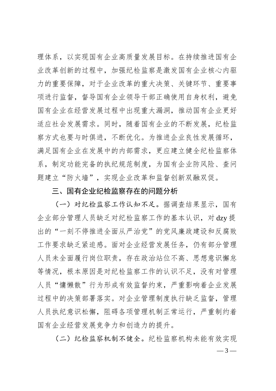国有企业纪检监察工作的调研与思考.docx_第3页