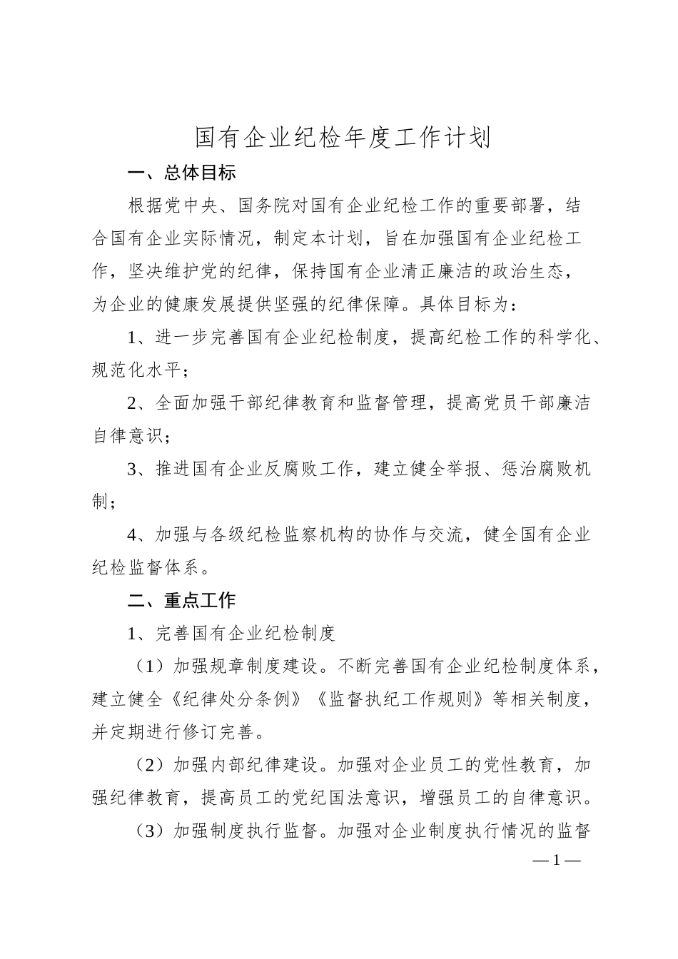 国有企业纪检年度工作计划.docx_第1页