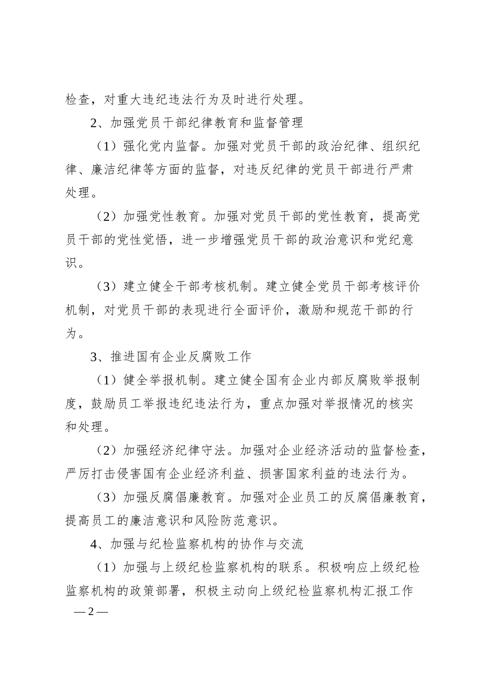 国有企业纪检年度工作计划.docx_第2页