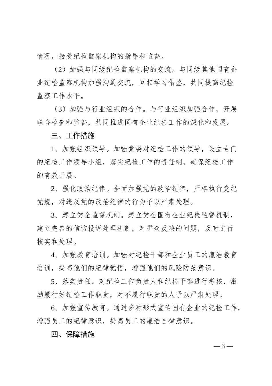 国有企业纪检年度工作计划.docx_第3页