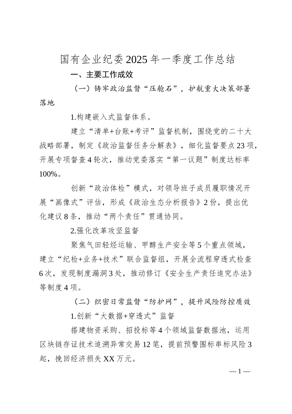 国有企业纪委2025年一季度工作总结.docx_第1页
