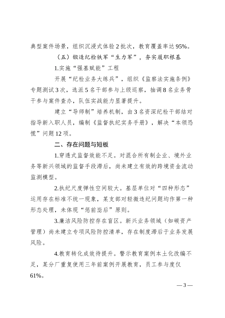 国有企业纪委2025年一季度工作总结.docx_第3页