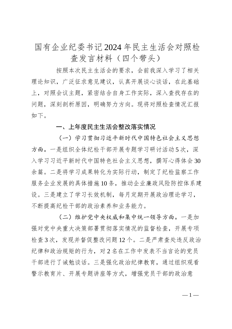 国有企业纪委书记2024年民主生活会对照检查发言材料（四个带头）.docx_第1页