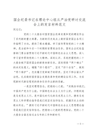 国有企业纪委书记理论中心组全面从严治党研讨发言材料（集团公司学习心得体会）.docx