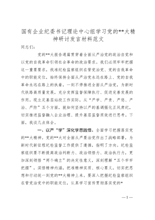 国有企业纪委书记理论中心组学习党的二十大精神研讨发言材料范文.docx