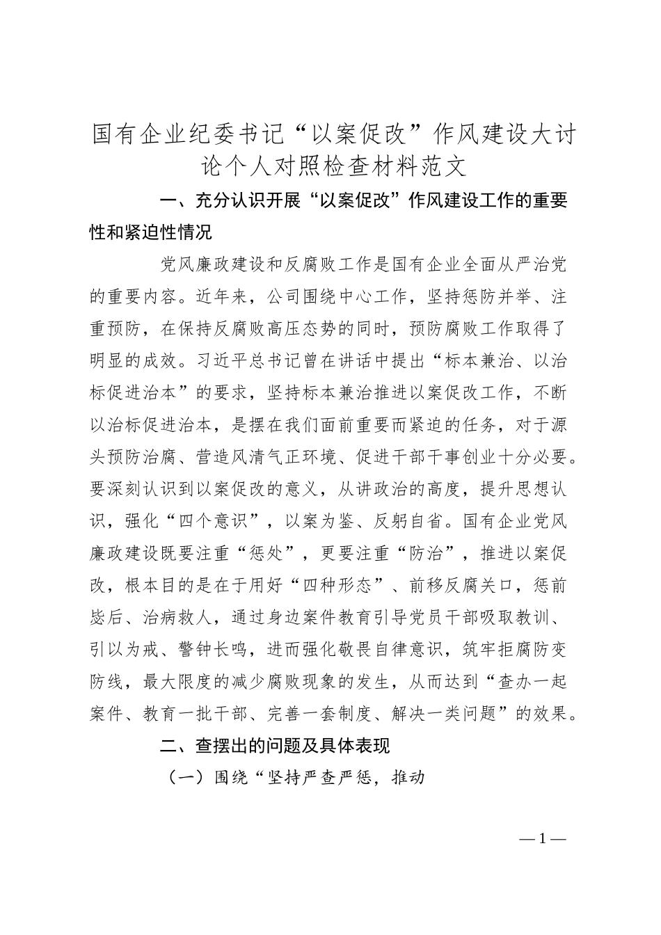 国有企业纪委书记以案促改作风建设大讨论个人对照检查材料（集团公司，检视剖析、发言提纲）.docx_第1页
