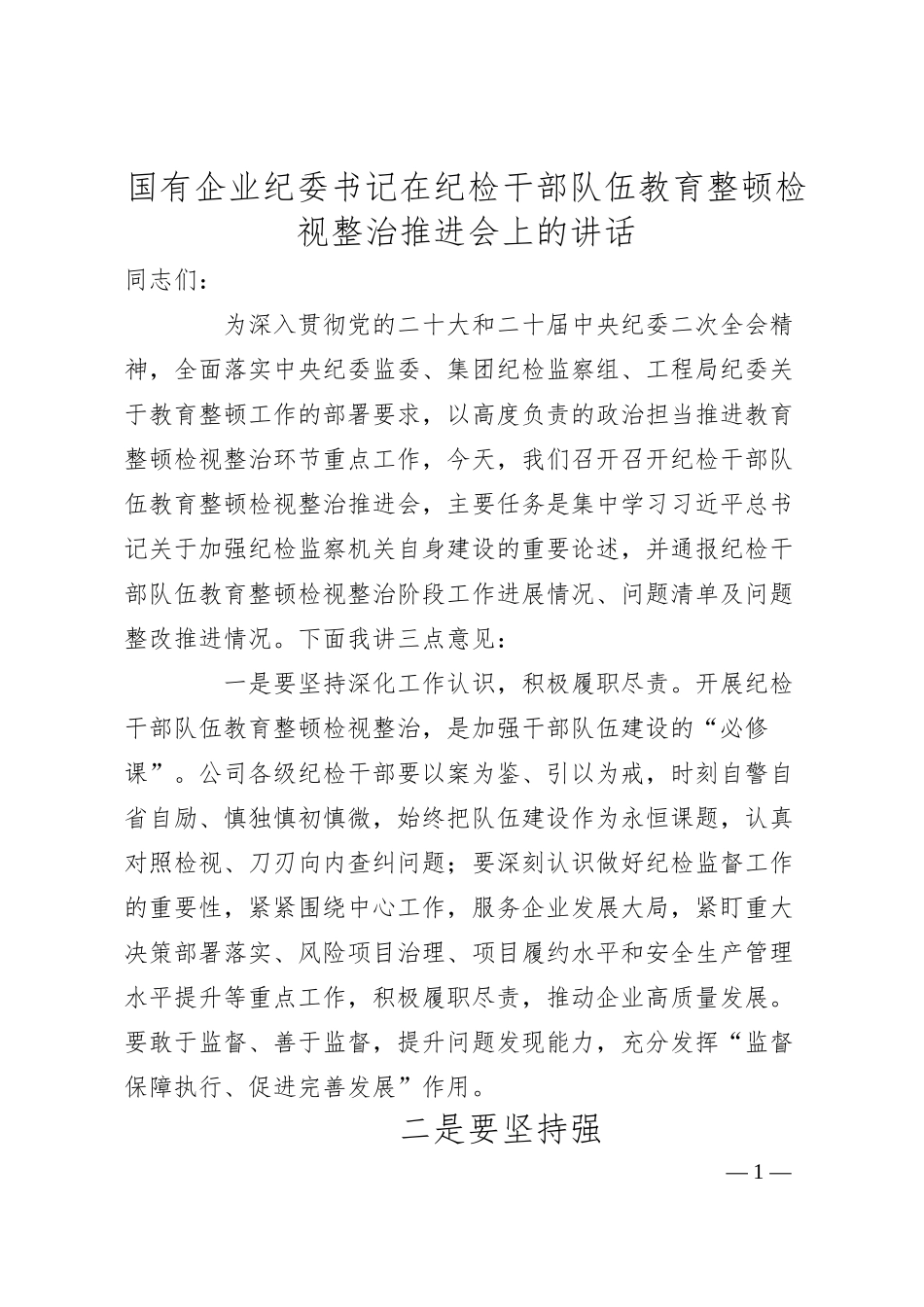 国有企业纪委书记在纪检干部队伍教育整顿检视整治推进会上的讲话.docx_第1页