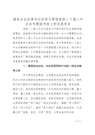国有企业纪委书记在学习贯彻党的二十届三中全会专题读书班上的交流发言.docx