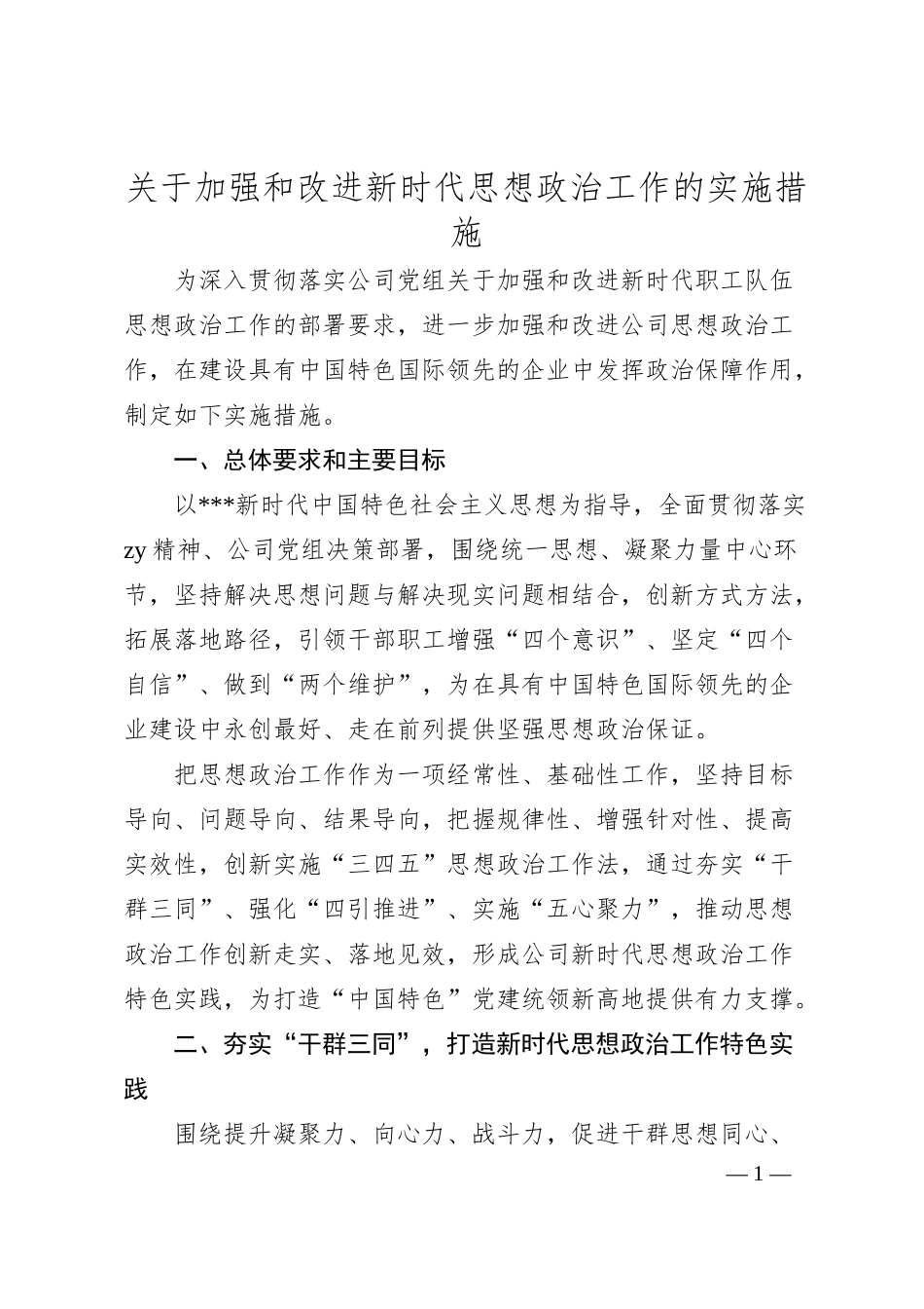 国有企业加强和改进新时代思想政治工作的实施措施.docx_第1页