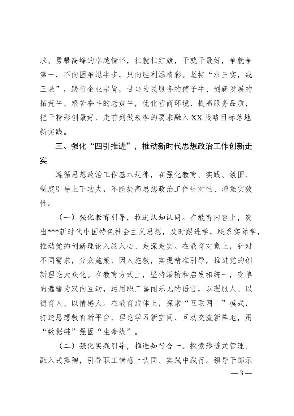 国有企业加强和改进新时代思想政治工作的实施措施.docx_第3页