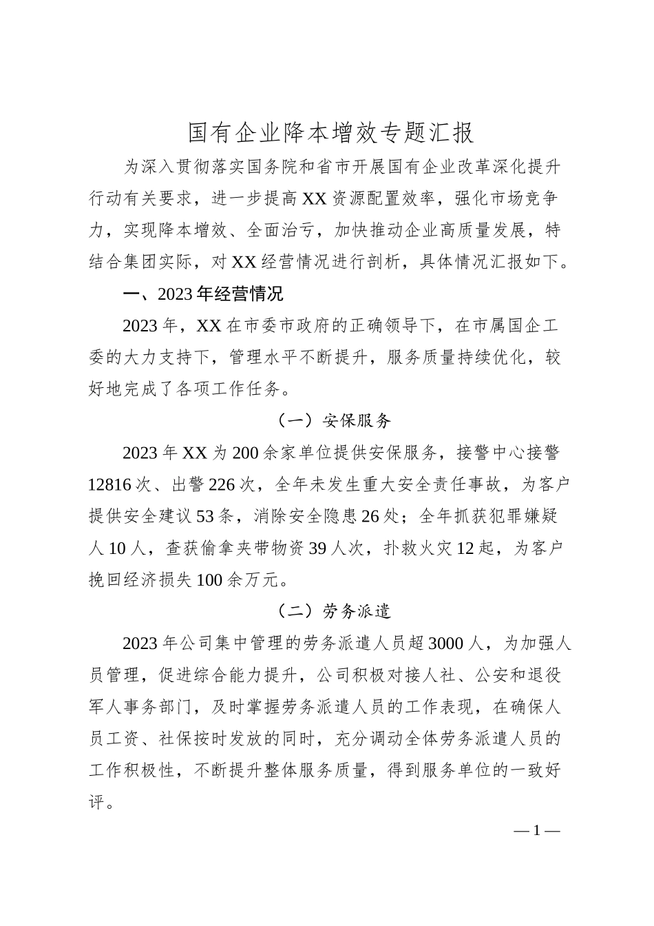 国有企业降本增效专题汇报.docx_第1页