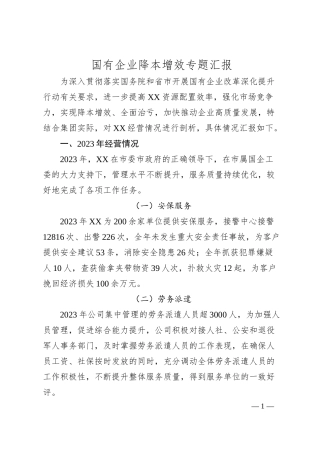 国有企业降本增效专题汇报.docx