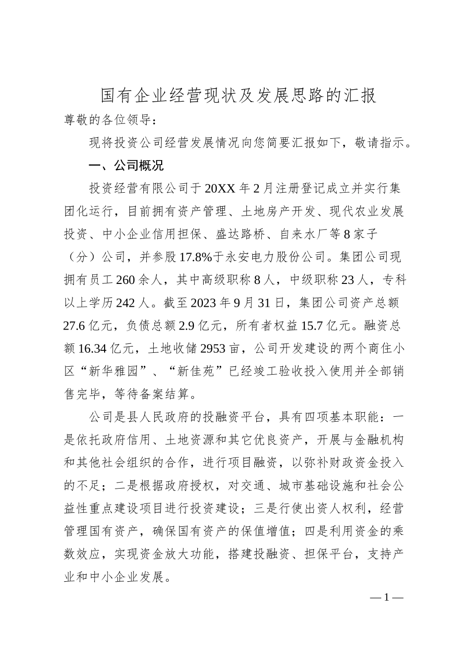 国有企业经营现状及发展思路的汇报.docx_第1页