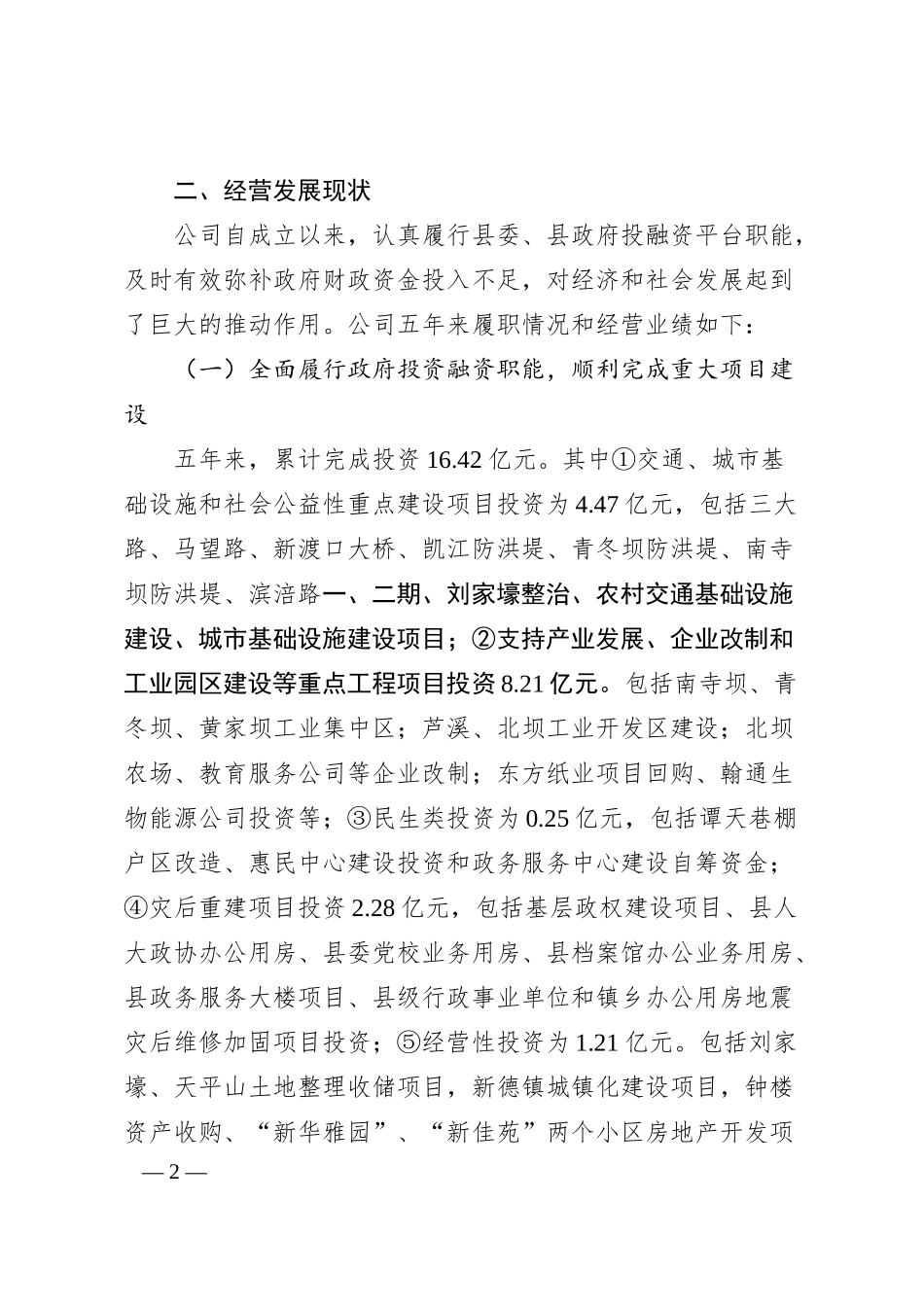 国有企业经营现状及发展思路的汇报.docx_第2页