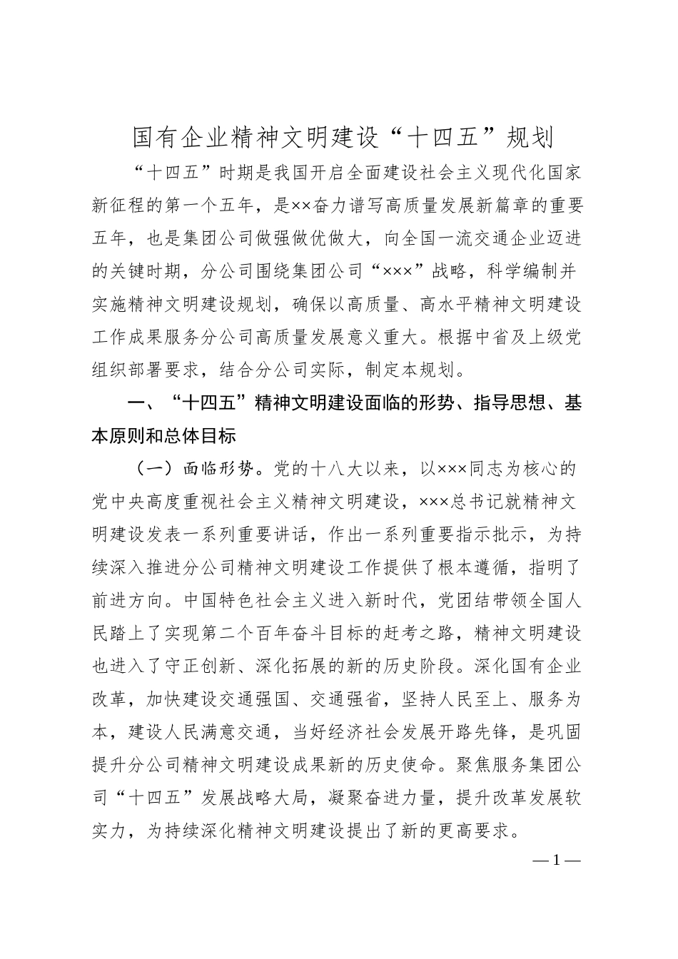 国有企业精神文明建设“十四五”规划.docx_第1页