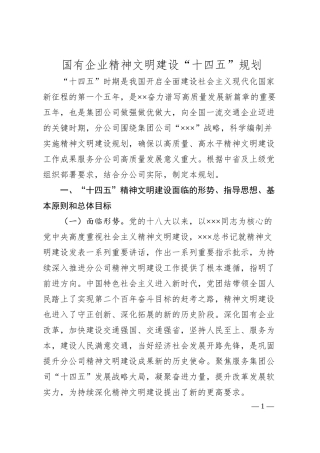 国有企业精神文明建设“十四五”规划.docx
