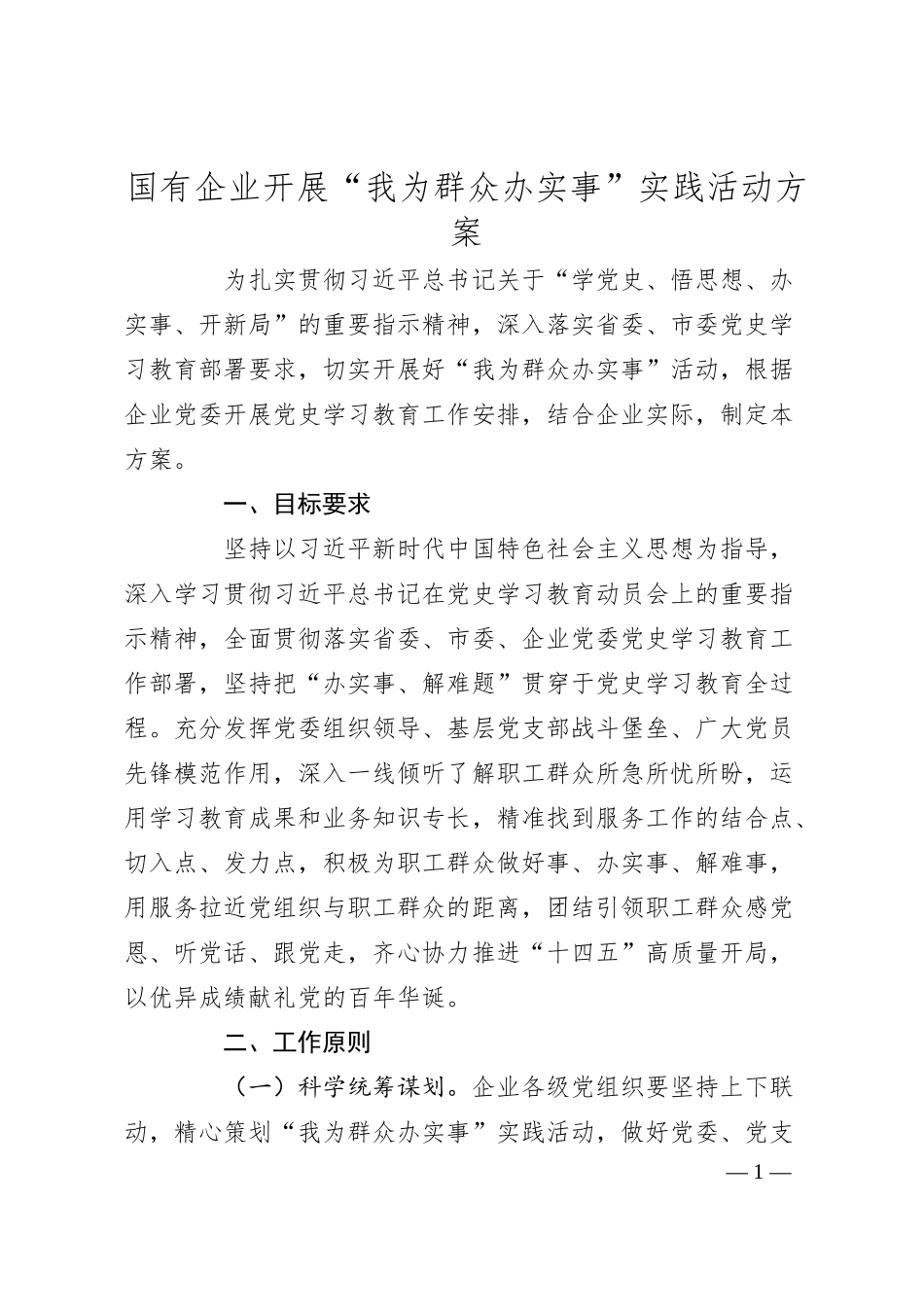 国有企业开展“我为群众办实事”实践活动方案.docx_第1页