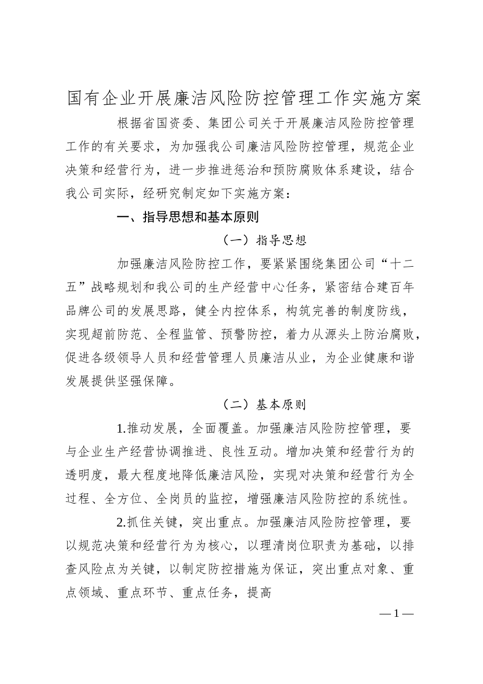 国有企业开展廉洁风险防控管理工作实施方案—.docx_第1页
