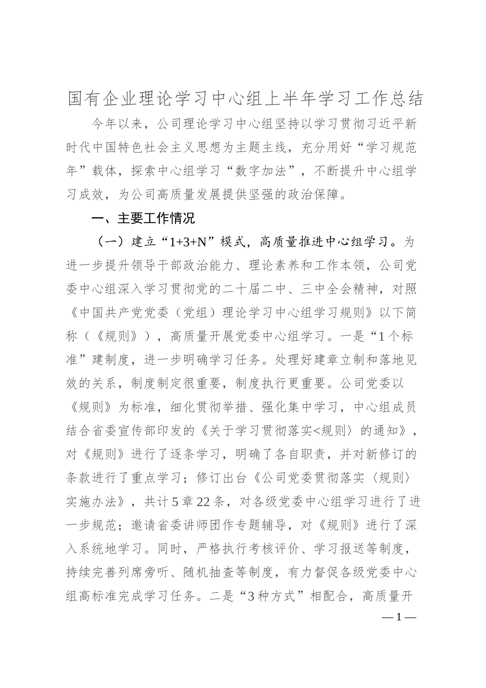 国有企业理论学习中心组上半年学习工作总结.docx_第1页