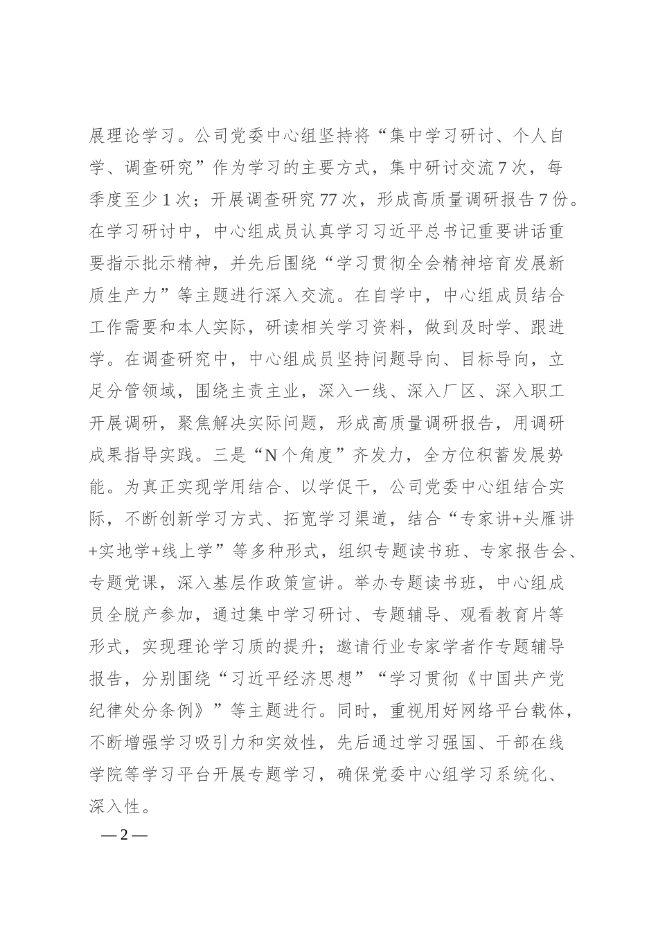 国有企业理论学习中心组上半年学习工作总结.docx_第2页