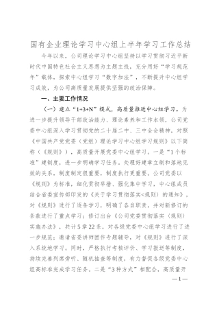 国有企业理论学习中心组上半年学习工作总结.docx