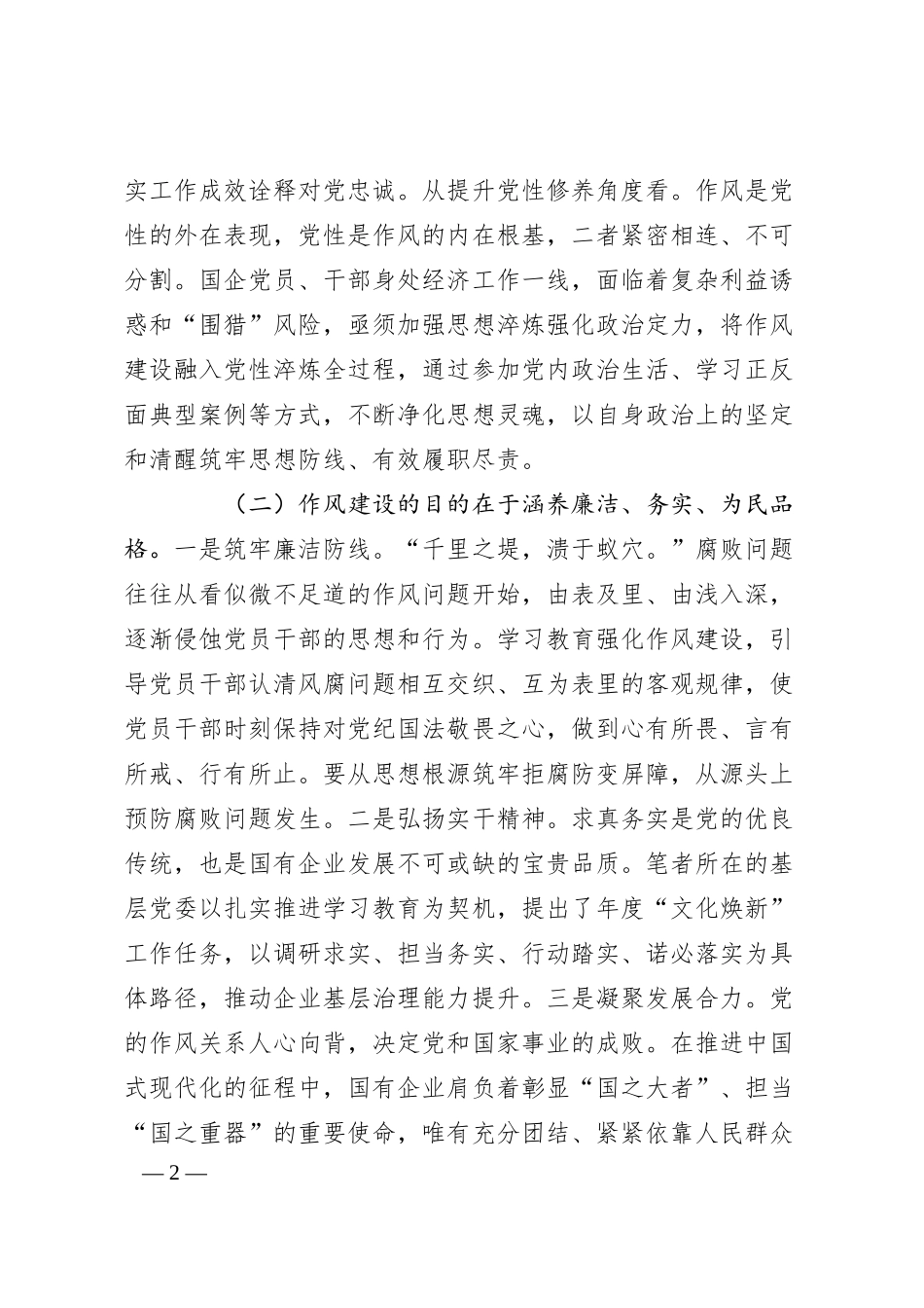 国有企业廉政党课：深化作风建设，为国有企业高质量发展提供坚强的纪律作风保障.docx_第2页