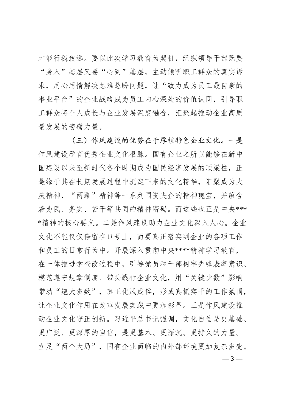 国有企业廉政党课：深化作风建设，为国有企业高质量发展提供坚强的纪律作风保障.docx_第3页