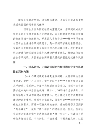 国有企业廉政党课：深化作风建设，为国有企业高质量发展提供坚强的纪律作风保障.docx