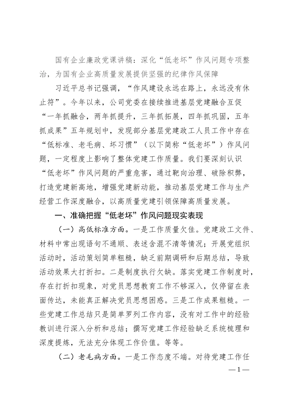 国有企业廉政党课讲稿：深化“低老坏”作风问题专项整治，为国有企业高质量发展提供坚强的纪律作风保障.docx_第1页