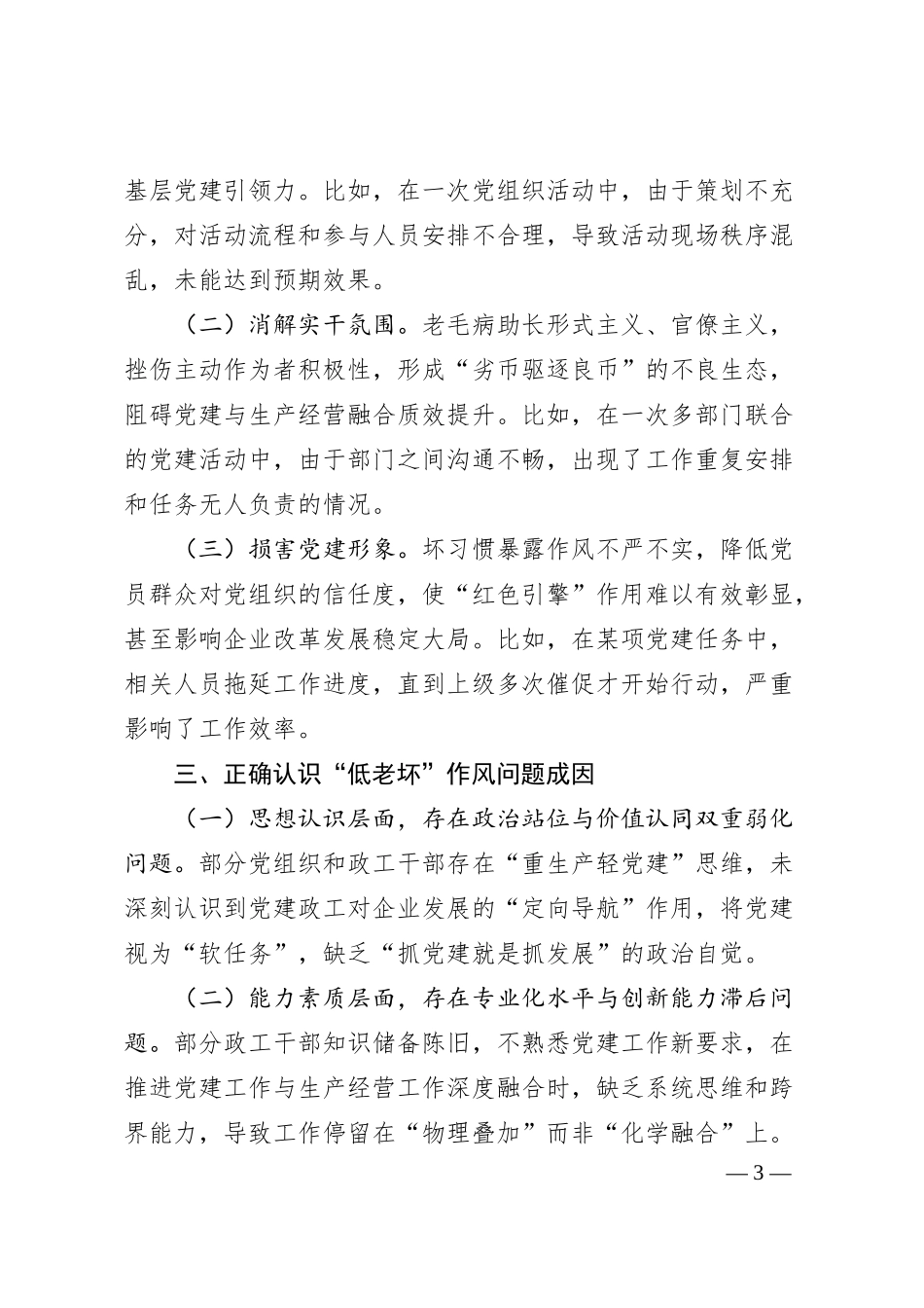 国有企业廉政党课讲稿：深化“低老坏”作风问题专项整治，为国有企业高质量发展提供坚强的纪律作风保障.docx_第3页