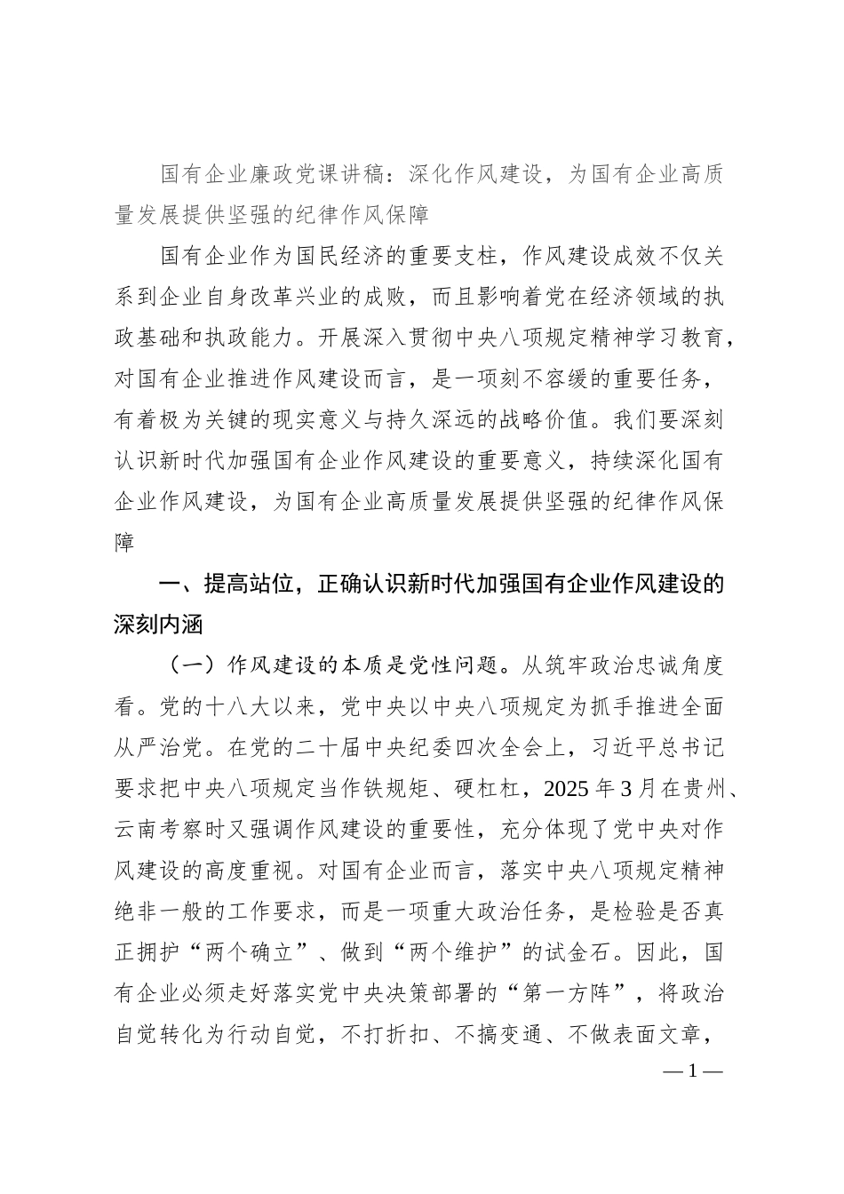 国有企业廉政党课讲稿：深化作风建设，为国有企业高质量发展提供坚强的纪律作风保障.docx_第1页