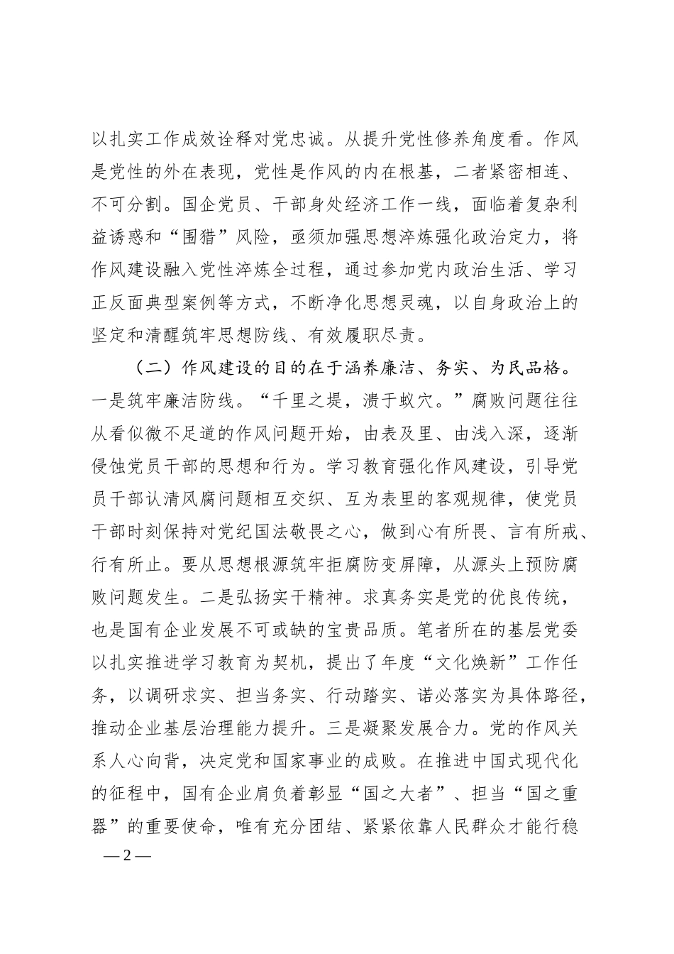 国有企业廉政党课讲稿：深化作风建设，为国有企业高质量发展提供坚强的纪律作风保障.docx_第2页