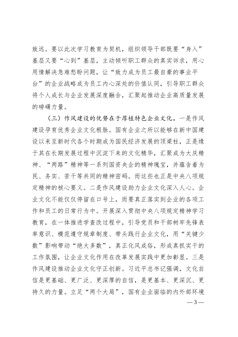 国有企业廉政党课讲稿：深化作风建设，为国有企业高质量发展提供坚强的纪律作风保障.docx_第3页