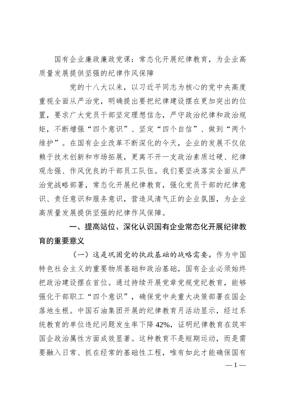 国有企业廉政廉政党课：常态化开展纪律教育，为企业高质量发展提供坚强的纪律作风保障.docx_第1页