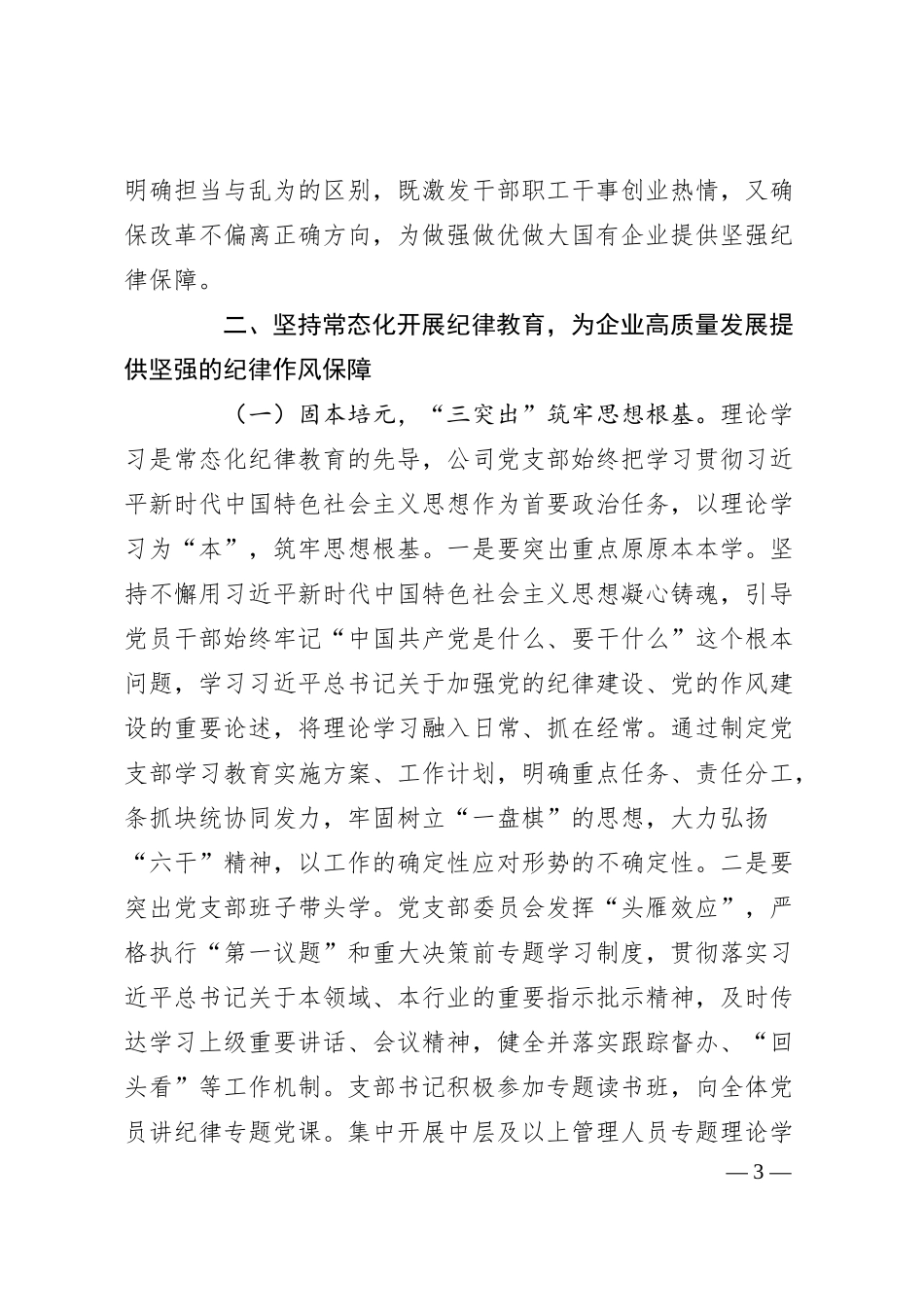 国有企业廉政廉政党课：常态化开展纪律教育，为企业高质量发展提供坚强的纪律作风保障.docx_第3页